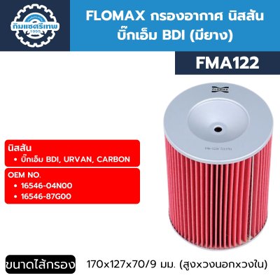 กรองอากาศ NISSAN BIG M BDI FMA122
