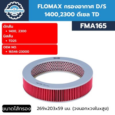 FLOMAX กรองอากาศ D/S 1400,2300 ดีเซล TD (FMA165)