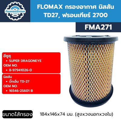 กรองอากาศ นิสสัน TD27 FLOMAX FMA271
