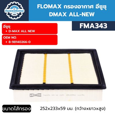 ไส้กรองอากาศ D-MAX ALL NEW FLOMAX FMA343