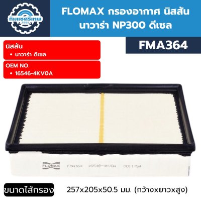 กรองอากาศ Flomax FMA364