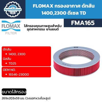 กรองอากาศ ดัทสัน 1400, 2300 FMA165 FLOMAX