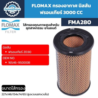 กรองอากาศ นิสสัน ฟรอนเทียร์ 3000 CC FMA280 FLOMAX