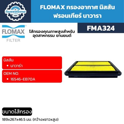 กรองอากาศ นิสสัน นาวาร่า ฟรอนเทียร์ FMA324 FLOMAX
