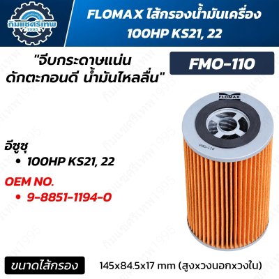 FLOMAX FMO-110 ไส้กรองน้ำมันเครื่อง ISUZU 100HP KS21 KS22 OEM 9-8851-1194-0