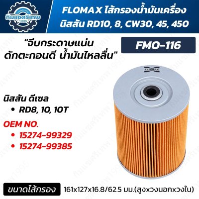 FLOMAX FMO-116 ไส้กรองน้ำมันเครื่อง Nissan Diesel RD8 RD10 CW450 OEM 15274-99329 15274-99385