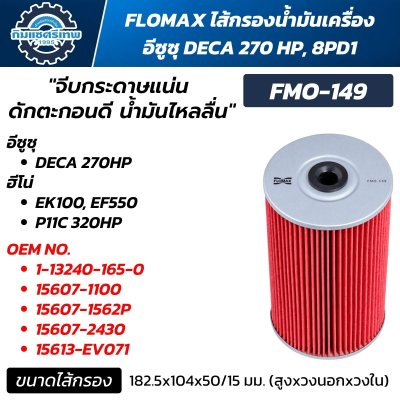 FLOMAX FMO-149 ไส้กรองน้ำมันเครื่อง ISUZU DECA 270HP 8PD1 HINO EK100 P11C 320HP