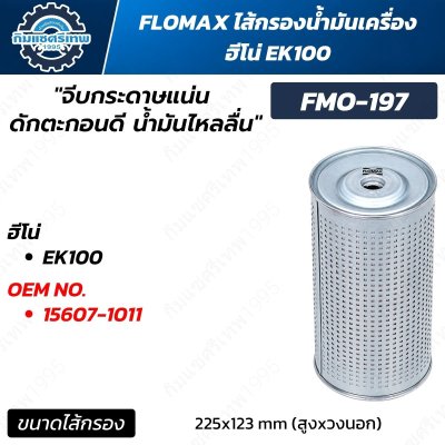 FLOMAX FMO-197 ไส้กรองน้ำมันเครื่อง HINO EK100 เทียบ OEM 15607-1011