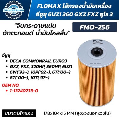 FLOMAX FMO-256 ไส้กรองน้ำมันเครื่อง ISUZU 6UZ1 DECA GXZ FXZ EURO 3 แบบไส้เปลี่ยน กระดาษกรองจีบทรงกระบอก