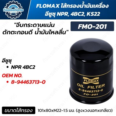 FLOMAX FMO-201 ไส้กรองน้ำมันเครื่อง ISUZU NPR 4BC2 KS22 OEM 8-94463713-0 ขนาด 100x80 มม.