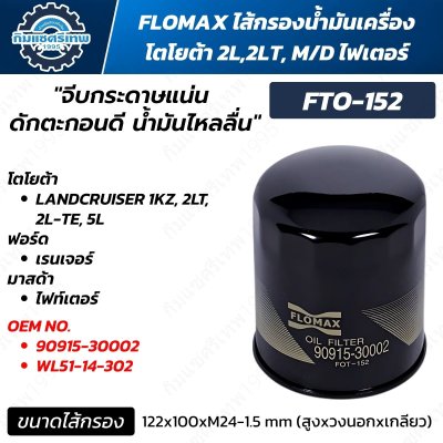 FLOMAX FTO-152 ไส้กรองน้ำมันเครื่อง Toyota 1KZ 2LT Ford Ranger Mazda Fighter