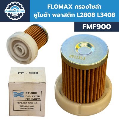 กรองโซล่า FLOMAX FMF900