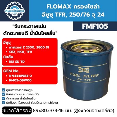 กรองโซล่า Flomax FMF105