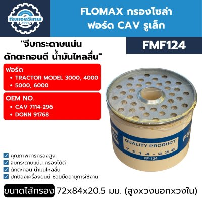 กรองโซล่า FLOMAX FMF124