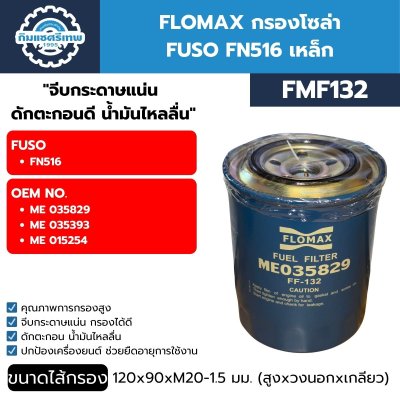 FLOMAX กรองโซล่า FUSO FN516 ลูกเหล็ก (FMF132)