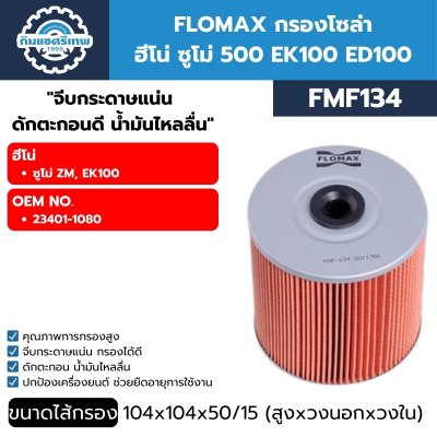 FLOMAX กรองโซล่า ฮีโน่ ซูโม่ 500 EK100 ED100 (FMF134)