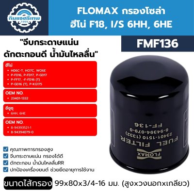ไส้กรองโซล่า FLOMAX FMF136