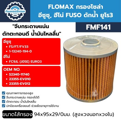 กรองโซล่า FLOMAX FMF141