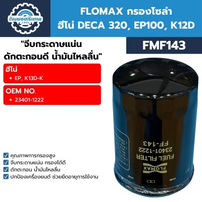 ไส้กรองโซล่า FLOMAX FMF143