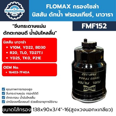 FLOMAX กรองโซล่า นิสสัน ดักน้ำ ฟรอนเทียร์, นาวารา FMF152