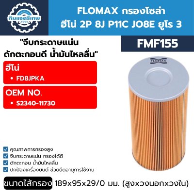 ไส้กรองโซล่า FLOMAX FMF155