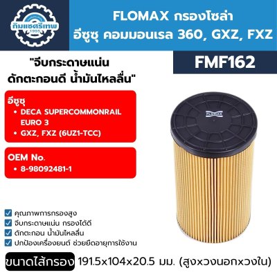 Fuel Filter FMF162 กรองโซล่า Flomax FMF162