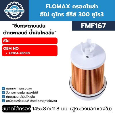 กรองโซล่า Flomax FMF167