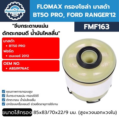 กรองโซล่า FLOMAX FMF163