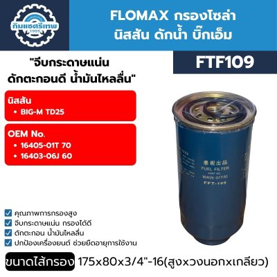 กรองโซล่า Flomax FTF109