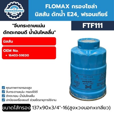 กรองโซล่า Flomax FTF111