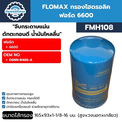 กรองไฮดรอลิค FLOMAX FMH108