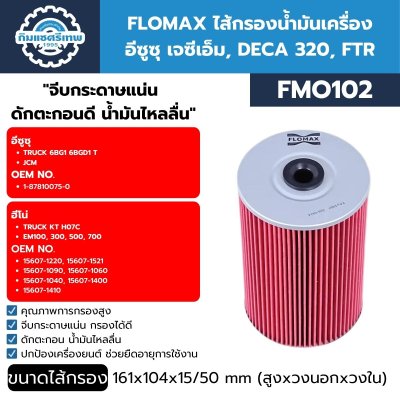 กรองน้ำมันเครื่อง I/S JCM FLOMAX FMO102