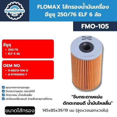 FLOMAX ไส้กรองน้ำมันเครื่อง อีซูซุ 250/76 ELF 6 ล้อ FMO105