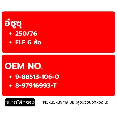 FLOMAX ไส้กรองน้ำมันเครื่อง อีซูซุ 250/76 ELF 6 ล้อ FMO105