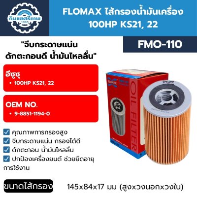 FLOMAX ไส้กรองน้ำมันเครื่อง อีซูซุ 100 แรง KS21, 22 FMO110
