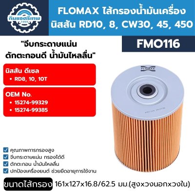 กรองน้ำมันเครื่อง FLOMAX FMO116