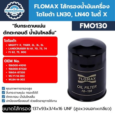 กรองเครื่อง โตโยต้า ไมตี้ X FLOMAX FMO130