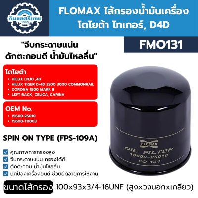 กรองน้ำมันเครื่อง FLOMAX FMO131
