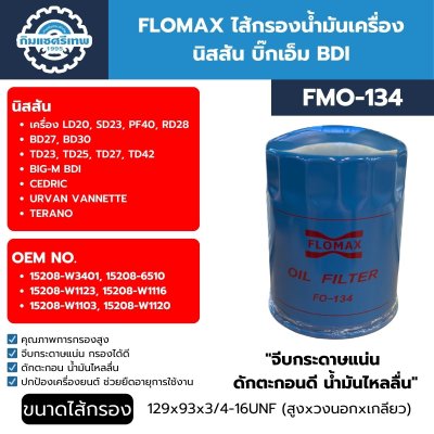 ไส้กรองน้ำมันเครื่อง นิสสัน BIG-M FMO134