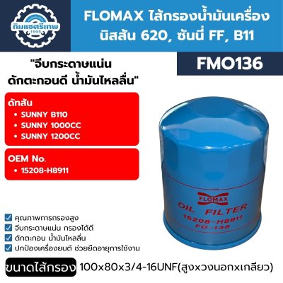 กรองน้ำมันเครื่อง FLOMAX FMO136