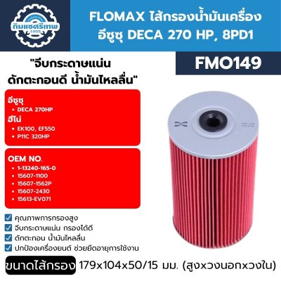 ไส้กรองน้ำมันเครื่อง FLOMAX FMO149