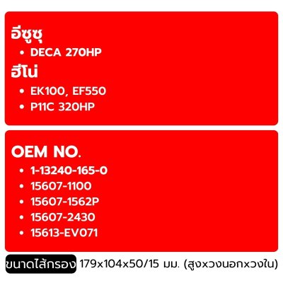 FLOMAX ไส้กรองน้ำมันเครื่อง อีซูซุ (ISUZU) DECA 270 HP, 8PD1 FMO149