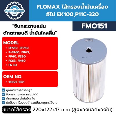 กรองเครื่อง FLOMAX FMO151