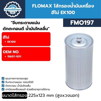 FLOMAX ไส้กรองน้ำมันเครื่อง ฮีโน่ EK100 FMO197