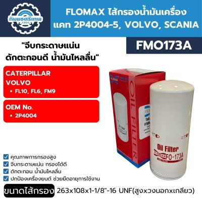 กรองน้ำมันเครื่อง FLOMAX FMO173A