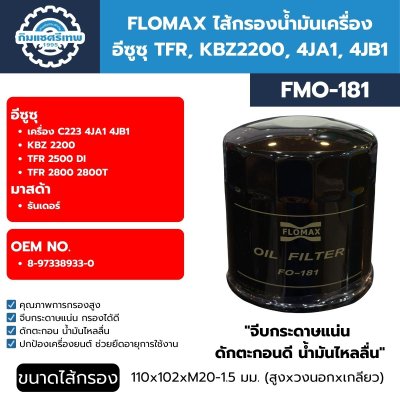 ไส้กรองน้ำมันเครื่อง TFR FLOMAX FMO181