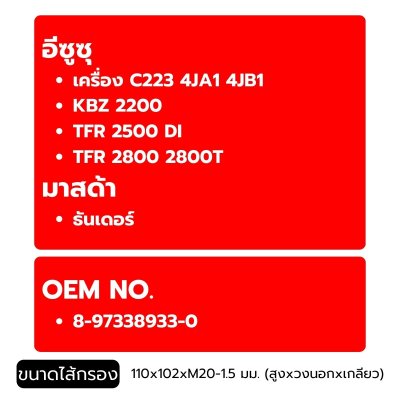FLOMAX ไส้กรองน้ำมันเครื่อง อีซูซุ KBZ2200 TFR2500DI TFR2800 2800T เครื่อง 4JA1 4JB1 C223 FMO181