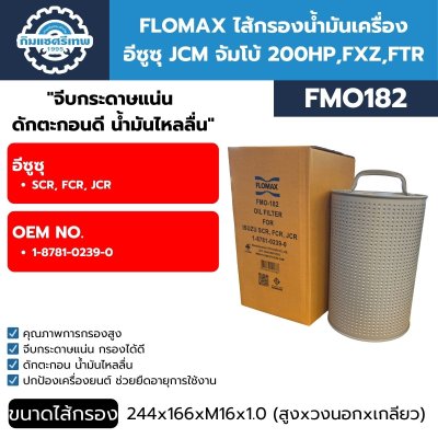 ไส้กรองน้ำมันเครื่อง FLOMAX FMO182
