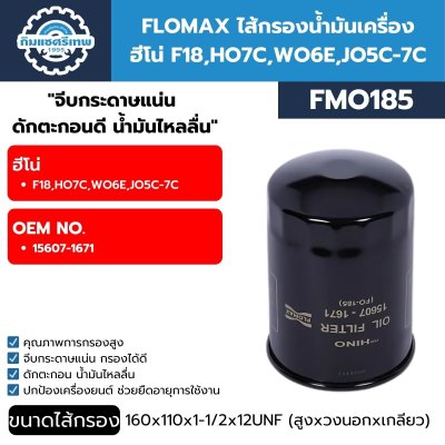 ไส้กรองน้ำมันเครื่อง FLOMAX FMO185