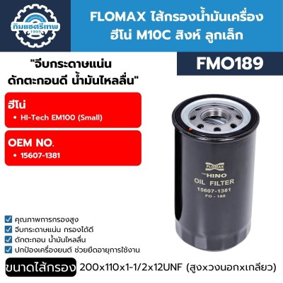 ไส้กรองน้ำมันเครื่อง FLOMAX FMO189